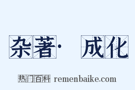 杂著·成化是什么意思的图片